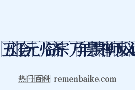 五灯会元·临济宗·万年昙贯禅师反义词是什么意思的图片